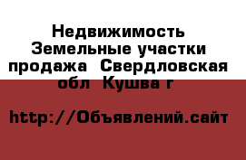 Недвижимость Земельные участки продажа. Свердловская обл.,Кушва г.